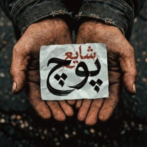 دانلود آهنگ شایع به نام پوچ